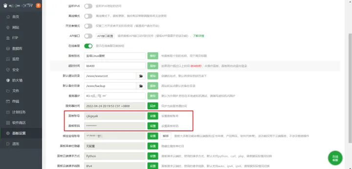 修改宝塔默认账号和密码