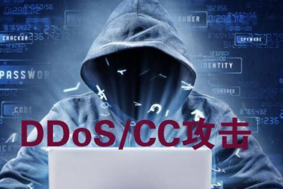 ddos攻击和cc攻击区别是什么？