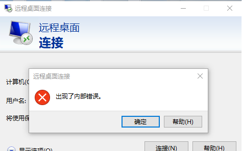 windows云服务器登录时显示出现了内部错误，如何解决？（分钟内搞定）