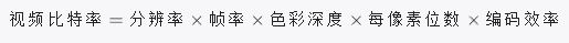 视 频 比 特 率= 分 辨 率* 帧 率 *色 彩 深 度* 每 像 素 位 数 *编 码 效 率